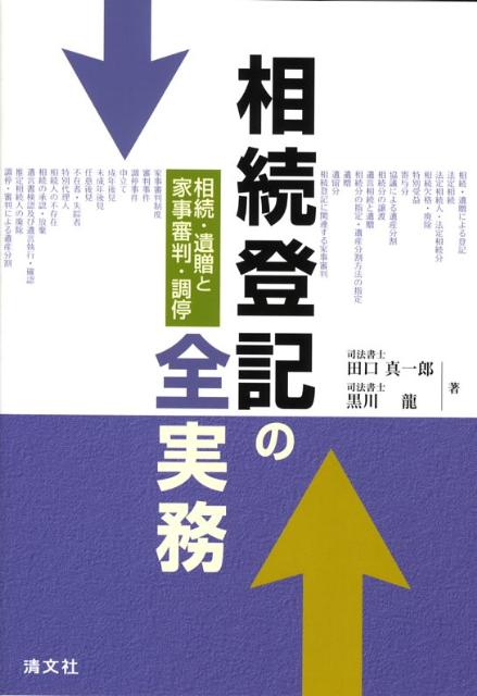 【中古】相続登記の全実務 相続・遺贈と家事審判・調停 /清文社/田口真一郎（単行本）