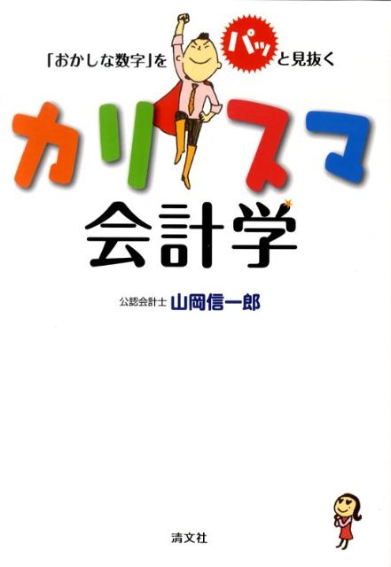 【中古】「おかしな数字」をパッと見抜くカリスマ会計学 /清文社/山岡信一郎（単行本）