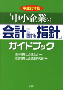 【中古】「中小企業の会計に関する指針」ガイドブック 平成20年版 /清文社/近畿税理士会(単行本)