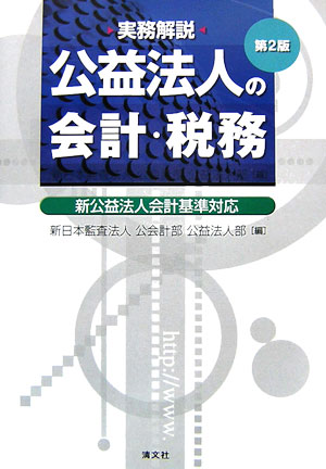 【中古】公益法人の会計・税務 実務解説 第2版/清文社/新日本監査法人（単行本）