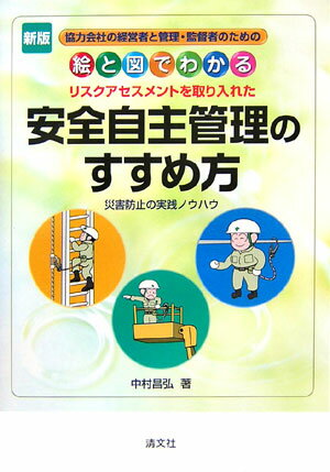 【中古】絵と図でわかる安全自主管理のすすめ方 協力会社の経営者と管理・監督者のための 新版/清文社/中村昌弘(単行本)