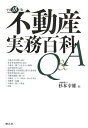 【中古】不動産実務百科Q&A 平成18年版 /清文社/杉本幸雄(単行本)