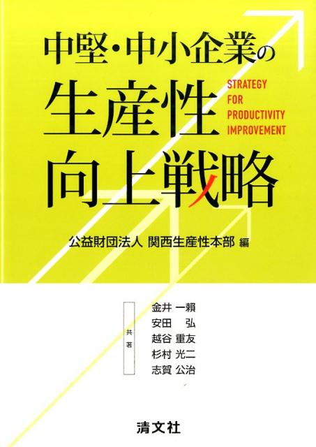 【中古】中堅・中小企業の生産性向上戦略/清文社/関西生産性本部（単行本）