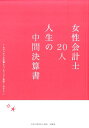 【中古】女性会計士20人人生の中間決算書 おせっかいな先輩より。キャリア・家庭・これから /日本公認会計士協会近畿会/日本公認会計士協会(単行本)