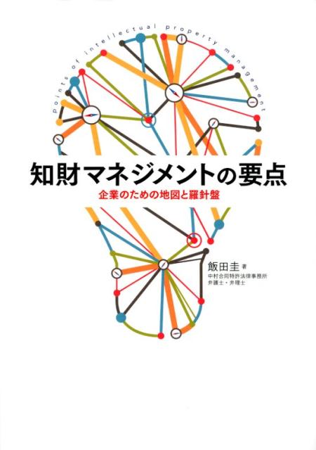 【中古】知的マネジメントの要点 企業のための地図と羅針盤 /清文社/飯田圭（単行本）