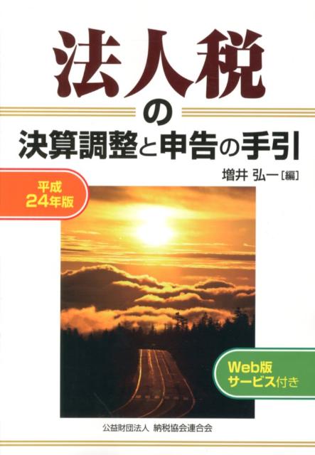 【中古】法人税の決算調整と申告の手引 平成24年版 /納税協会連合会/増井弘一（単行本）