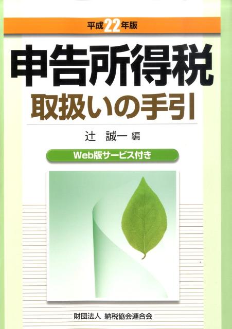 【中古】申告所得税取扱いの手引 平成22年版/納税協会連合会/辻誠一（単行本）