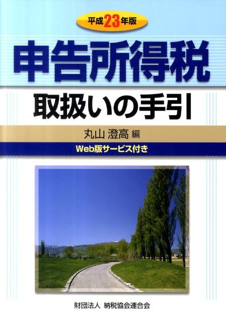 【中古】申告所得税取扱いの手引 平成23年版/納税協会連合会/丸山澄高（単行本）