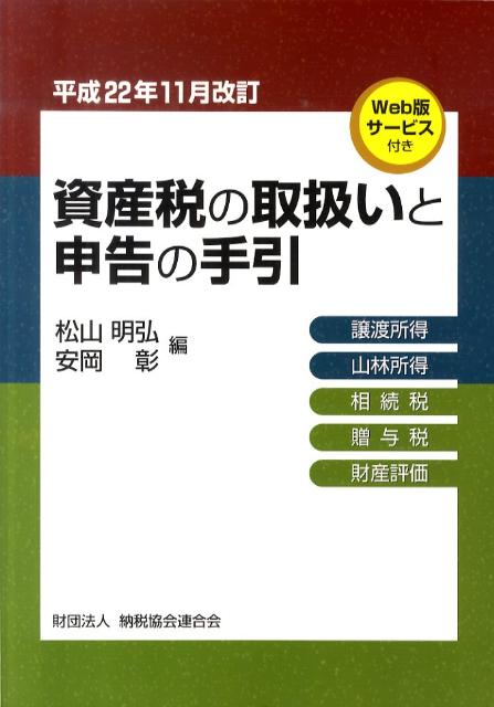 【中古】資産税の取扱いと申告の手引 譲渡所得・山林所得／相続税・贈与税・財産評価 平成22年11月改訂..