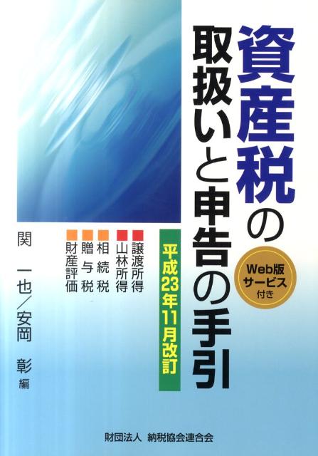 【中古】資産税の取扱いと申告の手引 譲渡所得・山林所得／相続税・贈与税・財産評価 平成23年11月改訂 /納税協会連合会/関一也（単行本）