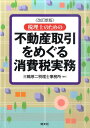【中古】税理士のための不動産取引をめぐる消費税実務 改訂新版/清文社/三輪厚二税理士事務所(単行本)
