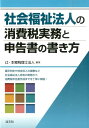 【中古】社会福祉法人の消費税実務と申告書の書き方/清文社/辻・本郷税理士法人(単行本)