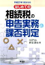 【中古】平成27年1月からのはじめての相続税の申告実務と課否判定 /清文社/新谷達也(単行本)