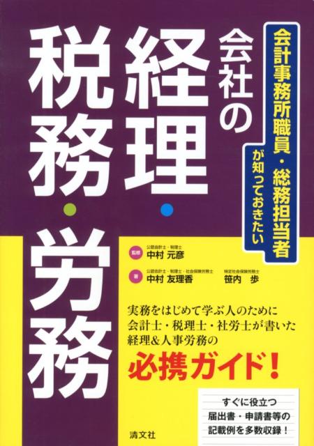 【中古】会計事務所職員・総務担当者が知っておきたい会社の経理・税務・労務 /清文社/中村友理香（単..