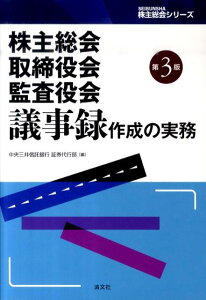 【中古】株主総会・取締役会・監査役会議事録作成の実務 第3版/清文社/中央三井信託銀行(単行本)