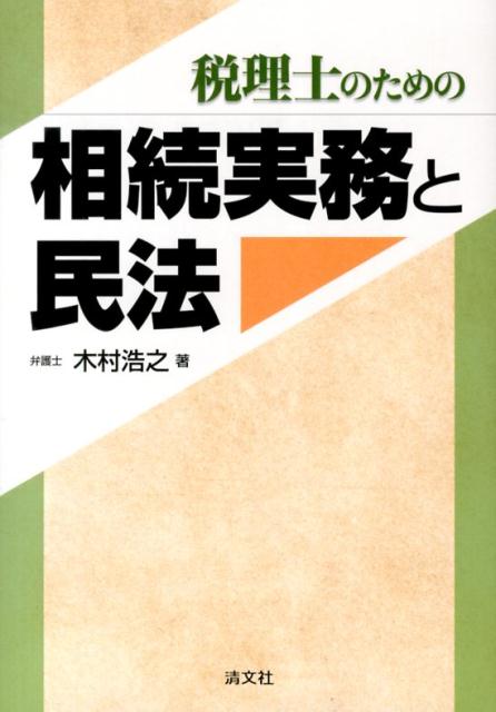 【中古】税理士のための相続実務と民法 /清文社/木村浩之（単行本）