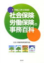 【中古】社会保険・労働保険の事務百科 平成23年4月改訂/清文社/社会労働保険実務研究会(単行本)
