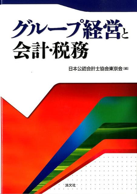 【中古】グル-プ経営と会計・税務 /清文社/日本公認会計士協会（単行本）