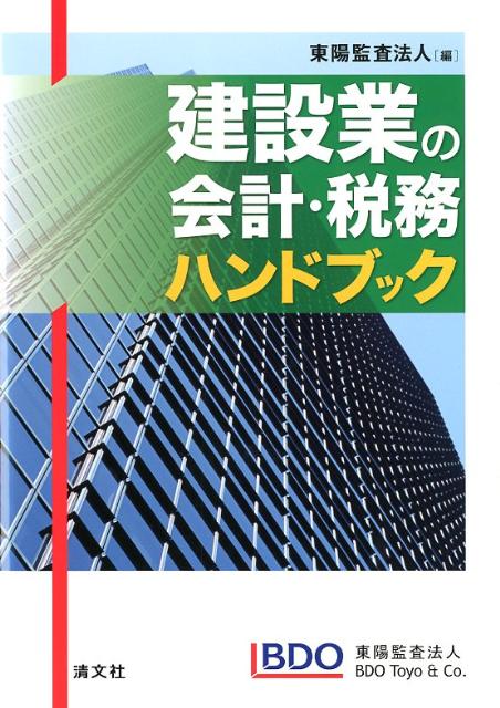 【中古】建設業の会計・税務ハンドブック /清文社/東陽監査法人（単行本）