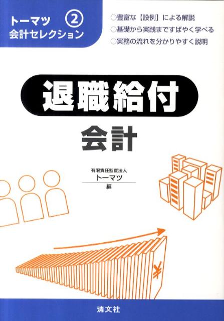 ◆◆◆おおむね良好な状態です。中古商品のため使用感等ある場合がございますが、品質には十分注意して発送いたします。 【毎日発送】 商品状態 著者名 ト−マツ（監査法人） 出版社名 清文社 発売日 2011年04月 ISBN 9784433576103