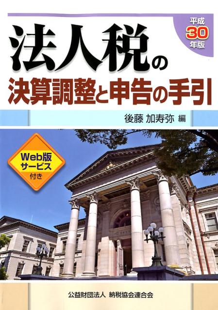 【中古】法人税の決算調整と申告の手引 平成30年版/清文社/後藤加寿弥（単行本）