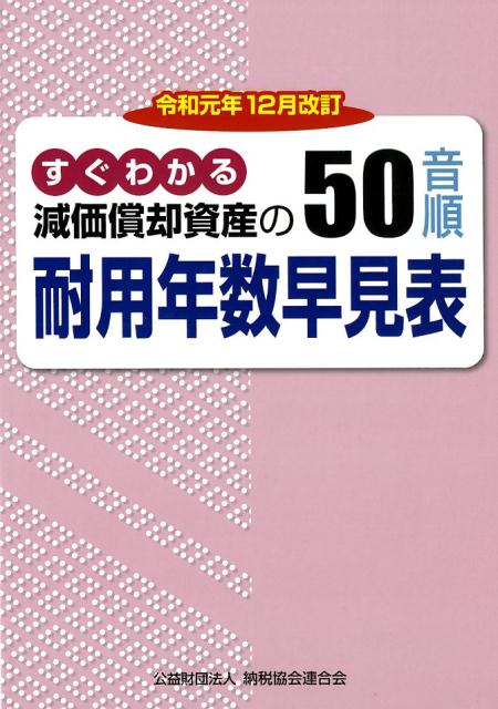 【中古】減価償却資産の50音順耐用年数早見表 すぐわかる 令和元年12月改/納税協会連合会/納税協会連合会（単行本）