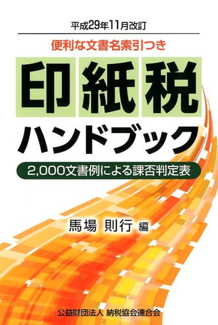 Accounting - 【中古】印税紙ハンドブック 2，000文書例による課否判定表　便利な文書名索引 平成29年11月/納税協会連合会/馬場則行（単行本）