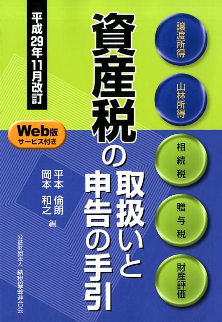 【中古】資産税の取扱いと申告の手引 平成29年11月改訂 /納税協会連合会/平本倫朗（単行本）