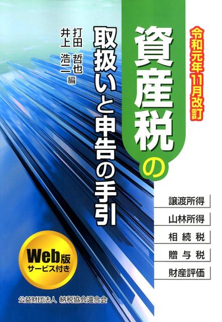 【中古】資産税の取扱いと申告の手引 令和元年11月改訂 /納税協会連合会/打田哲也（単行本）