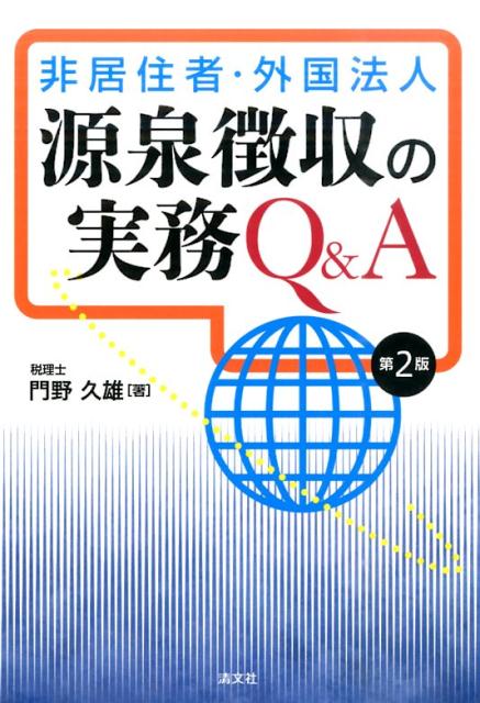 【中古】非居住者・外国法人源泉徴収の実務Q＆A 第2版/清文社/門野久雄（単行本）