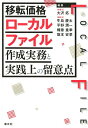 【中古】移転価格ローカルファイル作成実務と実践上の留意点/清文社/大沢拓(単行本)