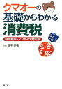 【中古】クマオーの基礎からわかる消費税 軽減税率・インボイス対応版 /清文社/熊王征秀(単行本)
