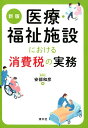 【中古】医療・福祉施設における消費税の実務 新版/清文社/安部和彦(単行本)
