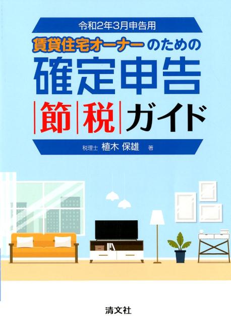 楽天市場】賃貸住宅オーナーのための 確定申告節税ガイド 29年の通販 楽天市場】賃貸住宅オーナーのための 確定申告節税ガイド 29年の通販