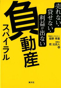 【中古】売れない・貸せない・利益が出ない負動産スパイラル /清文社/姫野秀喜(単行本)