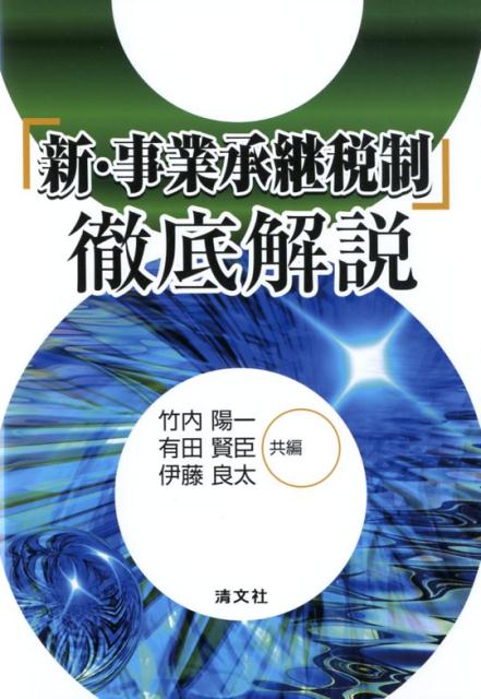 【中古】「新・事業承継税制」徹底解説 /清文社/竹内陽一（単行本）
