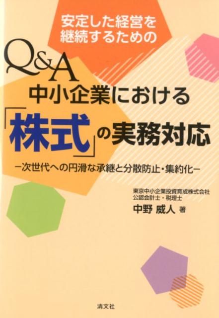 【中古】安定した経営を継続するためのQ＆A中小企業における「株式」の実務対応 次世代への円滑な承継..