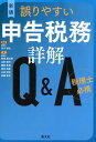 【中古】誤りやすい申告税務詳解Q&A 税理士必携 新版/清文社/吉川保弘(単行本)