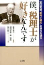 【中古】僕、税理士が好きなんです 宮口定雄”税理士制度”の魅力を語る /清文社/宮口定雄(単行本)