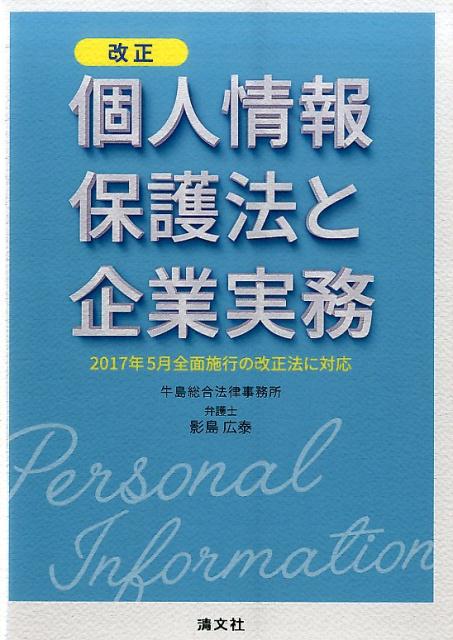 Other - 【中古】改正個人情報保護法と企業実務 2017年5月全面施行の改正法に対応/清文社/影島広泰（単行本）
