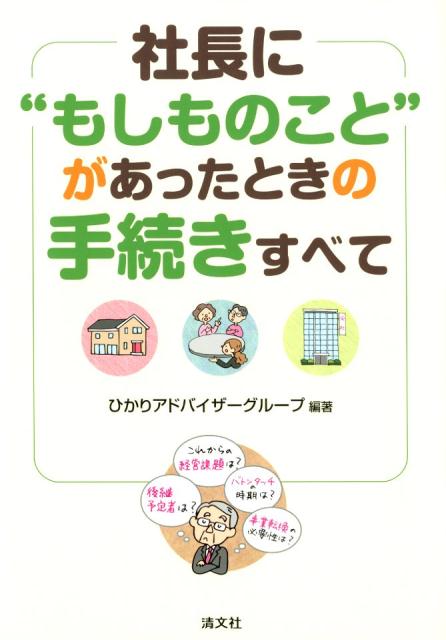 【中古】社長に“もしものこと”があったときの手続きすべて/清文社/ひかりアドバイザーグループ（単行本）