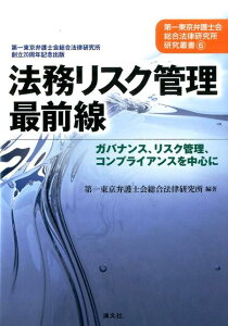 【中古】法務リスク管理最前線 ガバナンス、リスク管理、コンプライアンスを中心に /清文社/第一東京弁護士会総合法律研究所(単行本)