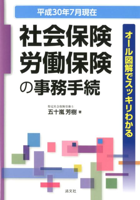 【中古】社会保険・労働保険の事務手続 オール図解でスッキリわかる 平成30年7月現在 /清文社/五十嵐芳..