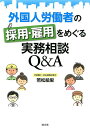 【中古】外国人労働者の採用・雇用をめぐる実務相談Q&A/清文社/若松絵里(単行本)