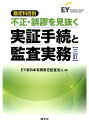 【中古】勘定科目別不正・誤謬を見抜く実証手続と監査実務 三訂/清文社/EY新日本有限責任監査法人(単行本)