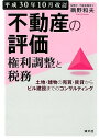 【中古】不動産の評価・権利調整と税務 土地・建物の売買・賃貸からビル建設までのコンサルテ 平成30年10月/清文社/鵜野和夫(単行本)