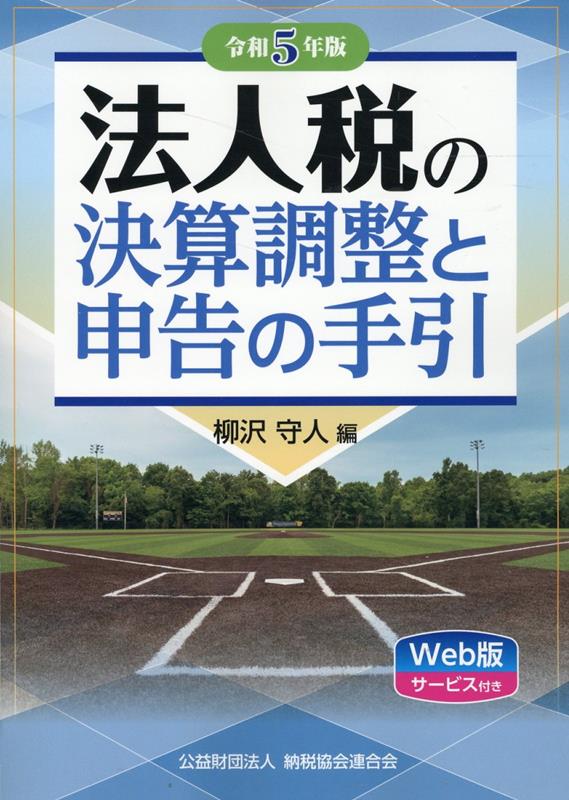 【中古】法人税の決算調整と申告の手引 令和5年版/納税協会連合会/柳沢守人（単行本）