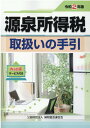 【中古】源泉所得税取扱いの手引 令和2年版/納税協会連合会/納税協会連合会編集部(単行本)