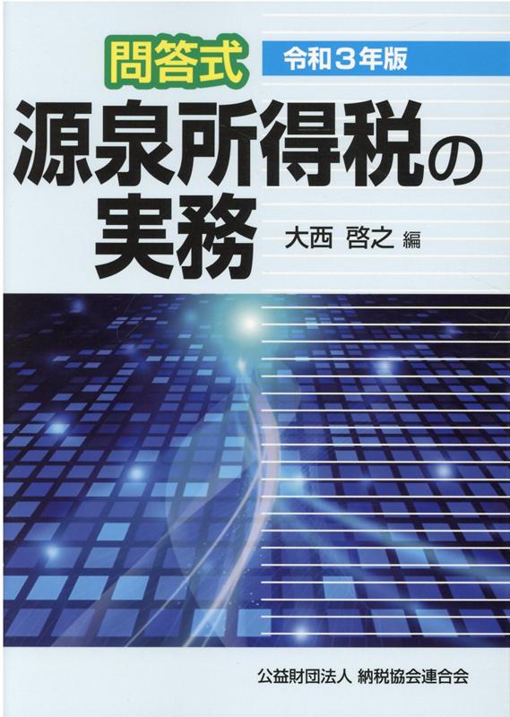 【中古】問答式源泉所得税の実務 令和3年版 /納税協会連合会/大西啓之（単行本）