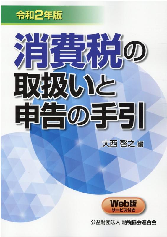 【中古】消費税の取扱いと申告の手引 令和2年版 /清文社/大西啓之（単行本）